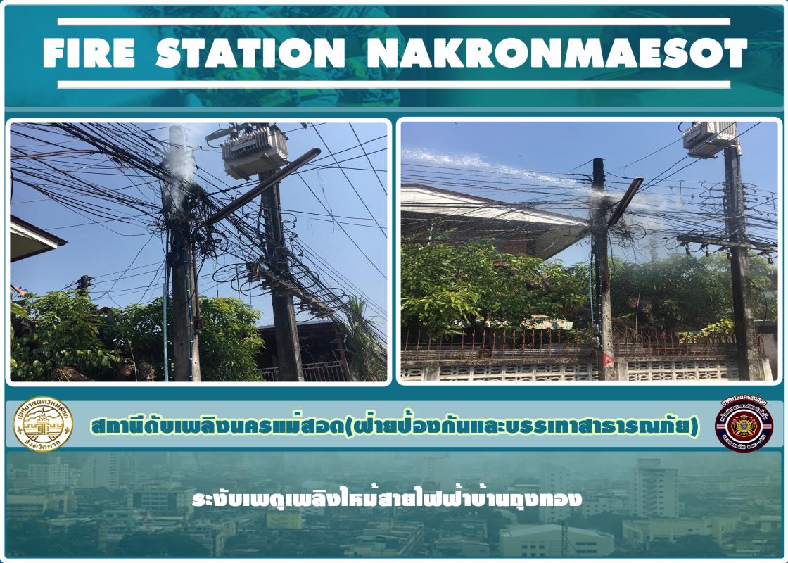 ข่าวดับเพลิงนครเเม่สอด