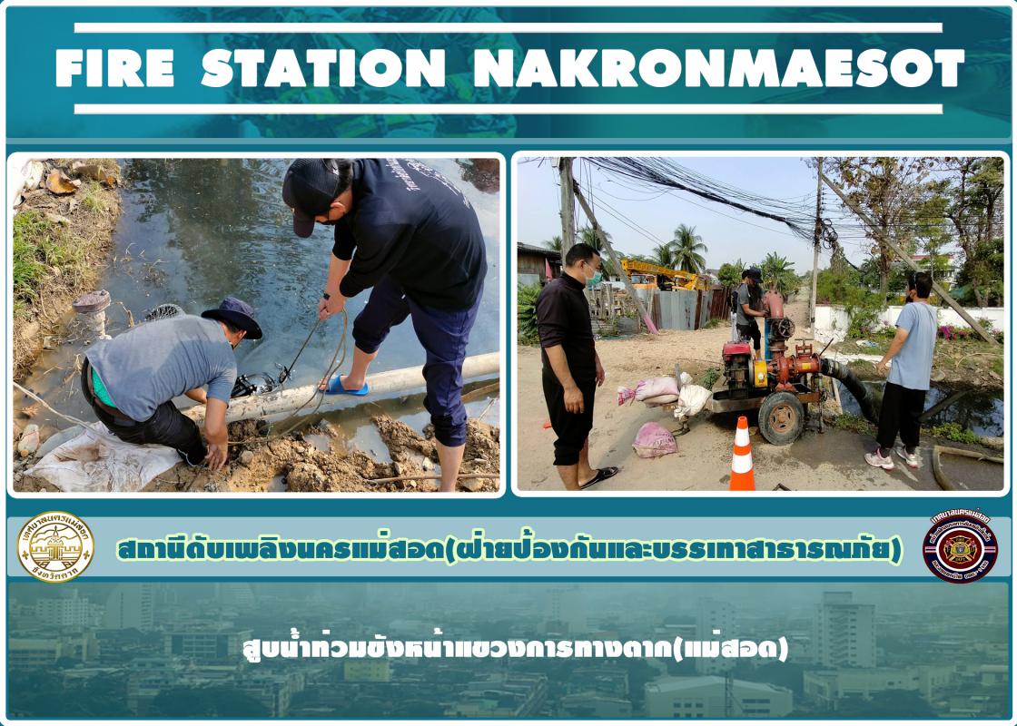 ข่าวดับเพลิงนครเเม่สอด