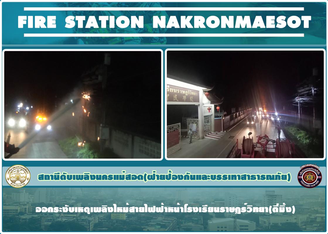 ข่าวดับเพลิงนครเเม่สอด