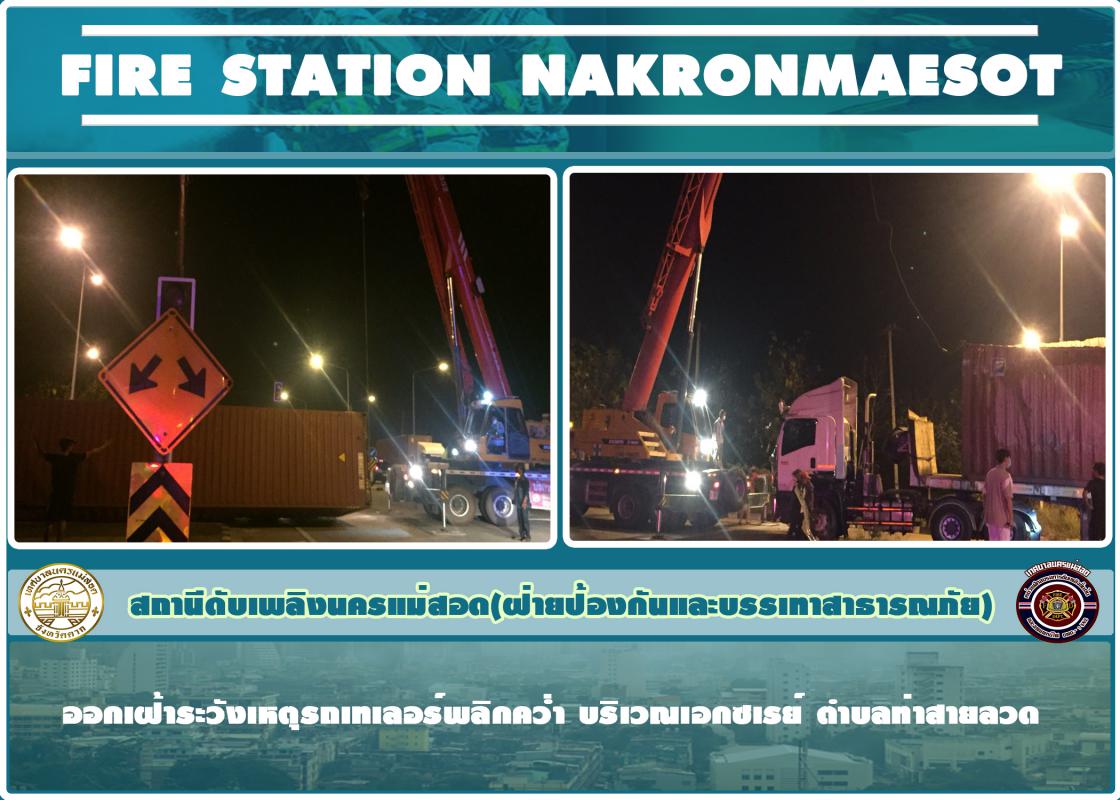 ข่าวดับเพลิงนครเเม่สอด