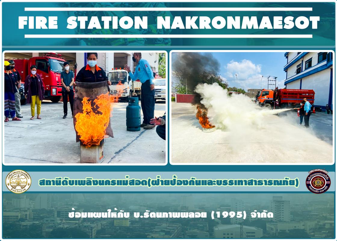 ข่าวดับเพลิงนครเเม่สอด