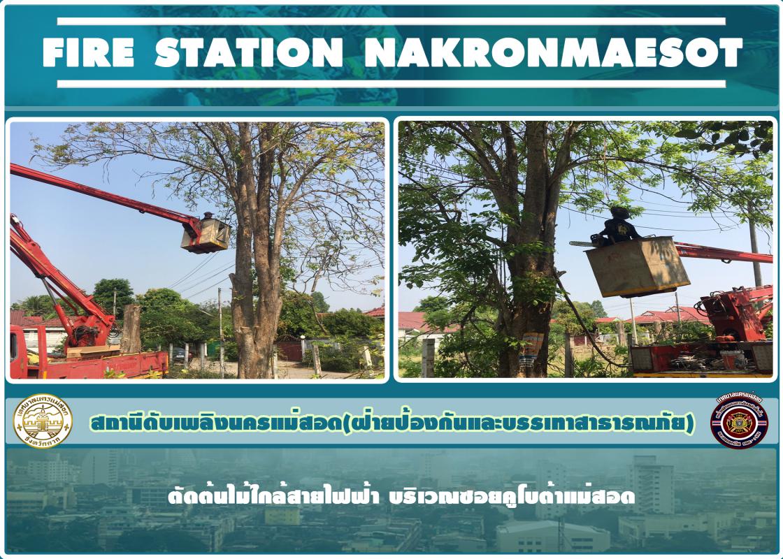 ข่าวดับเพลิงนครเเม่สอด