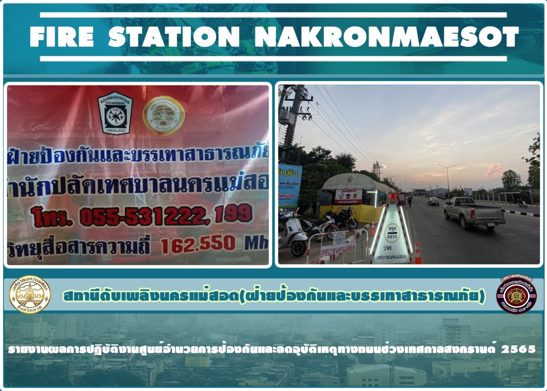 ข่าวดับเพลิงนครเเม่สอด