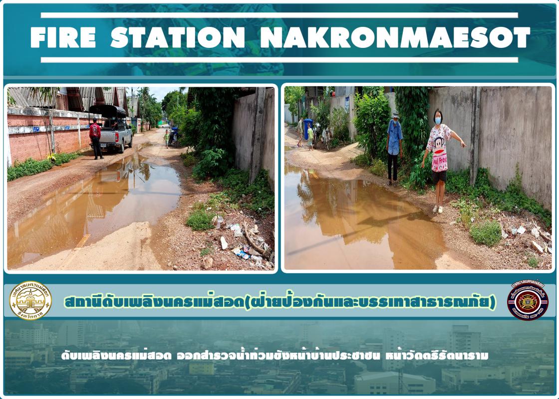 ข่าวดับเพลิงนครเเม่สอด