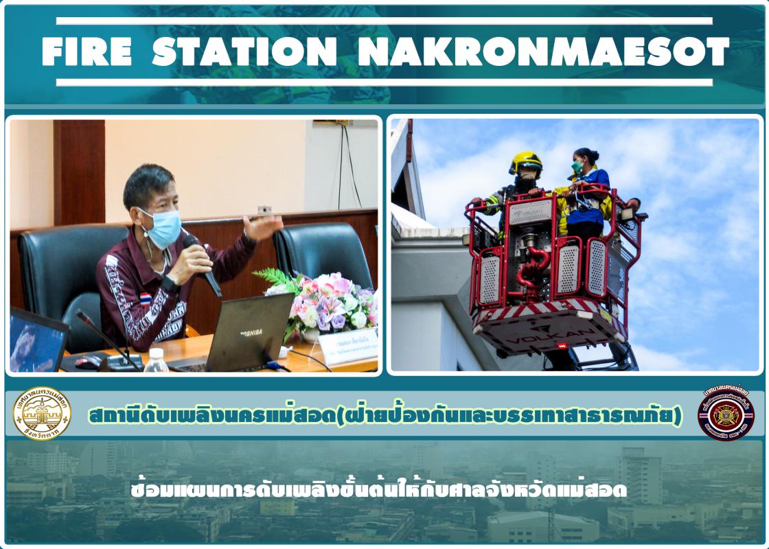ข่าวดับเพลิงนครเเม่สอด