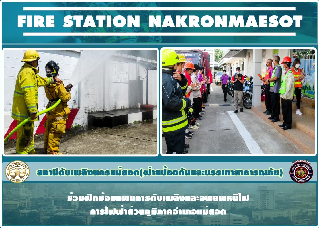 ข่าวดับเพลิงนครเเม่สอด