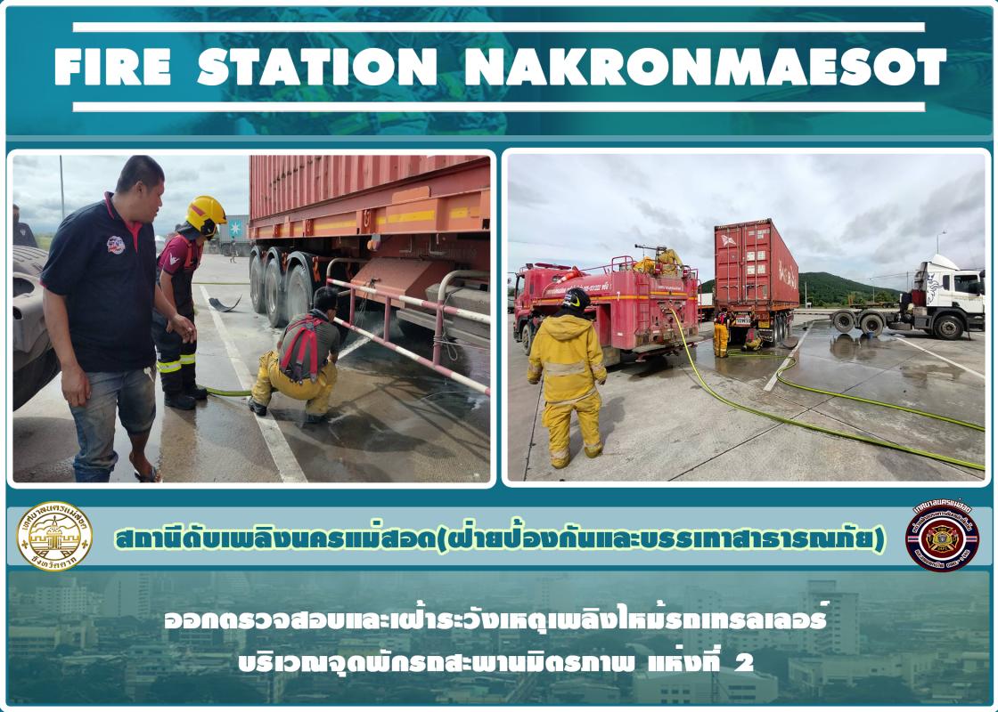 ข่าวดับเพลิงนครเเม่สอด