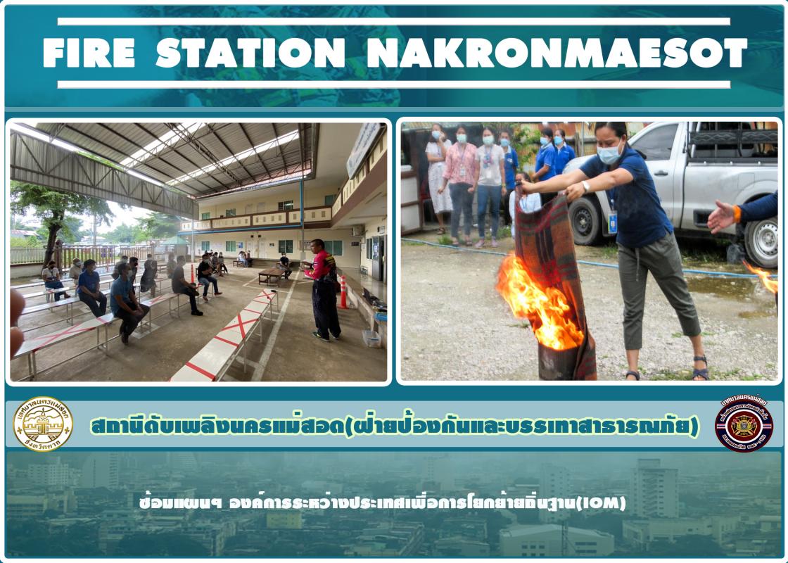 ข่าวดับเพลิงนครเเม่สอด