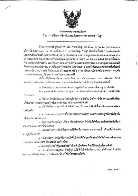 ข่าวดับเพลิงนครเเม่สอด