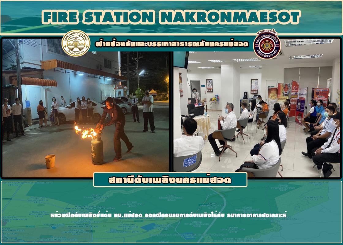 ข่าวดับเพลิงนครเเม่สอด