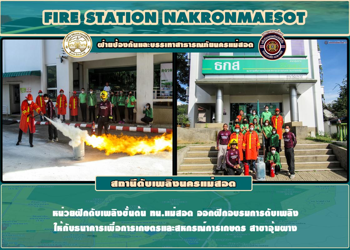 ข่าวดับเพลิงนครเเม่สอด
