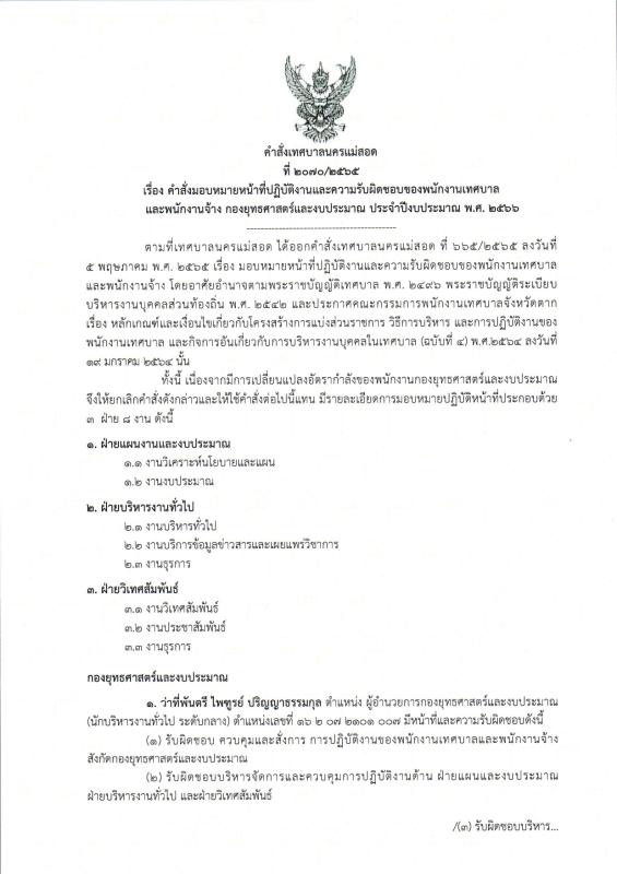 คำสั่งมอบหมายหน้าที่ภายในกองยุทธศาสตร์และงบประมาณ