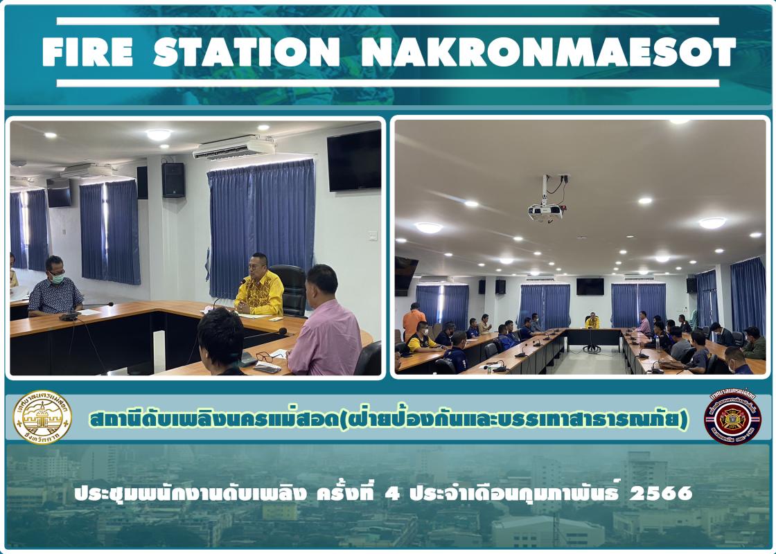 ข่าวดับเพลิงนครเเม่สอด