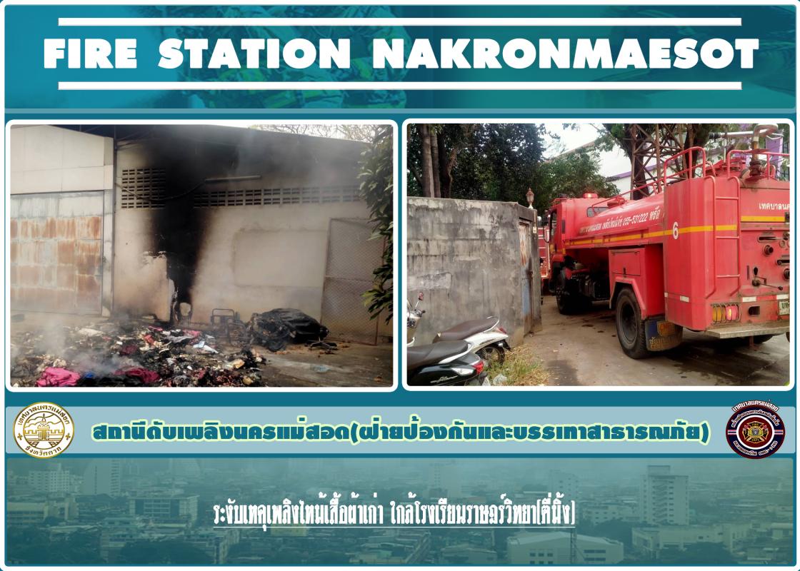 ข่าวดับเพลิงนครเเม่สอด