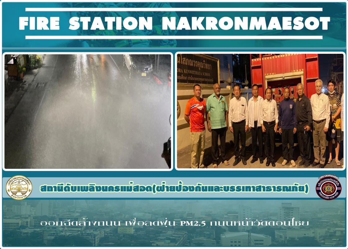 ข่าวดับเพลิงนครเเม่สอด