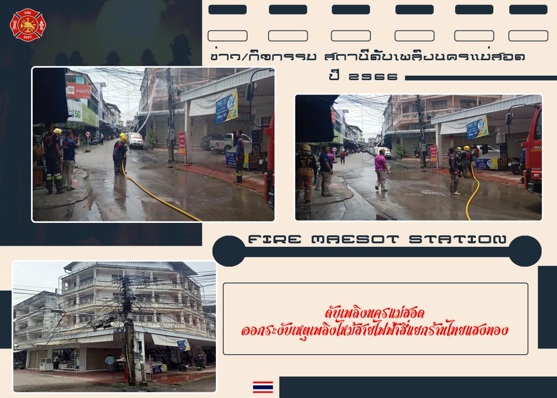 ข่าวดับเพลิงนครเเม่สอด