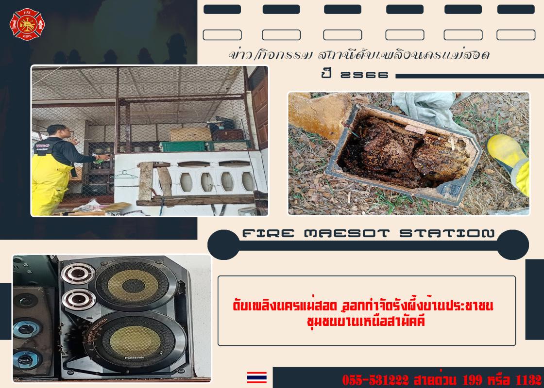 ข่าวดับเพลิงนครเเม่สอด