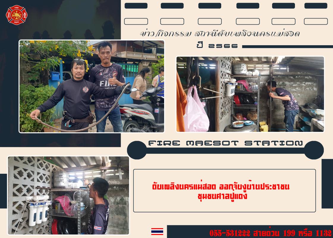 ข่าวดับเพลิงนครเเม่สอด
