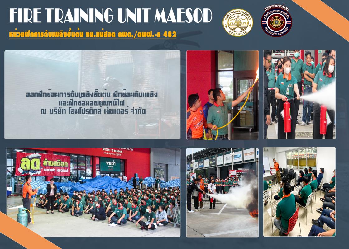 ออกฝึกซ้อมการดับเพลิงขั้นต้น ฝึกซ้อมดับเพลิง และฝึกซ้อมอพยพหนีไฟ ณ บริษัท โฮมโปรดักส์ เซ็นเตอร์ จำกัด