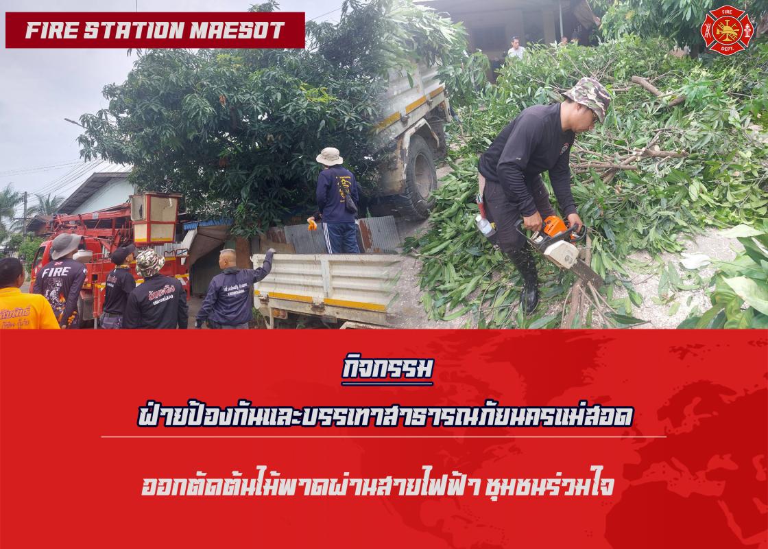 ข่าวดับเพลิงนครเเม่สอด