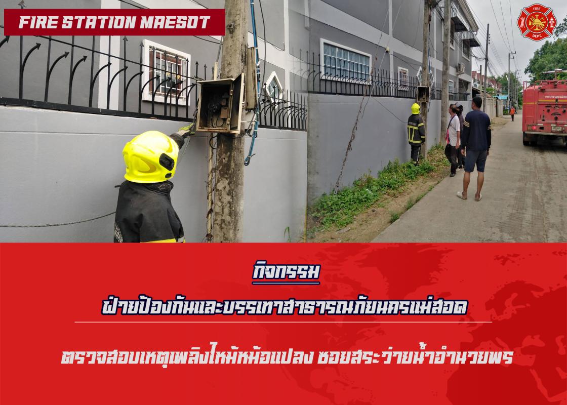 ข่าวดับเพลิงนครเเม่สอด