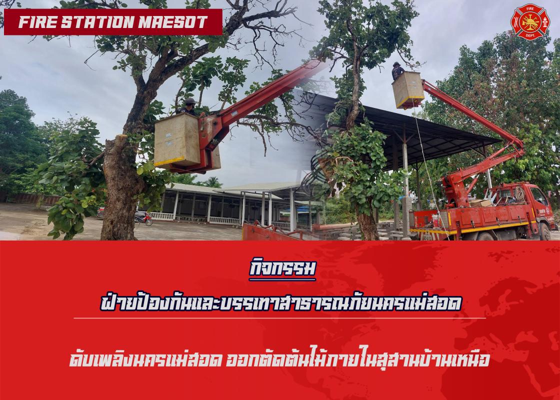ข่าวดับเพลิงนครเเม่สอด