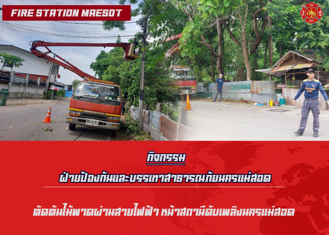 ข่าวดับเพลิงนครเเม่สอด