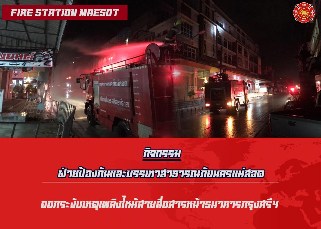 ข่าวดับเพลิงนครเเม่สอด