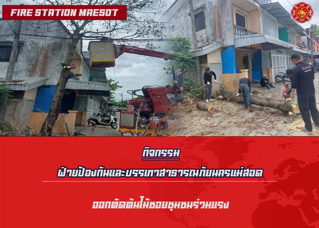 ข่าวดับเพลิงนครเเม่สอด