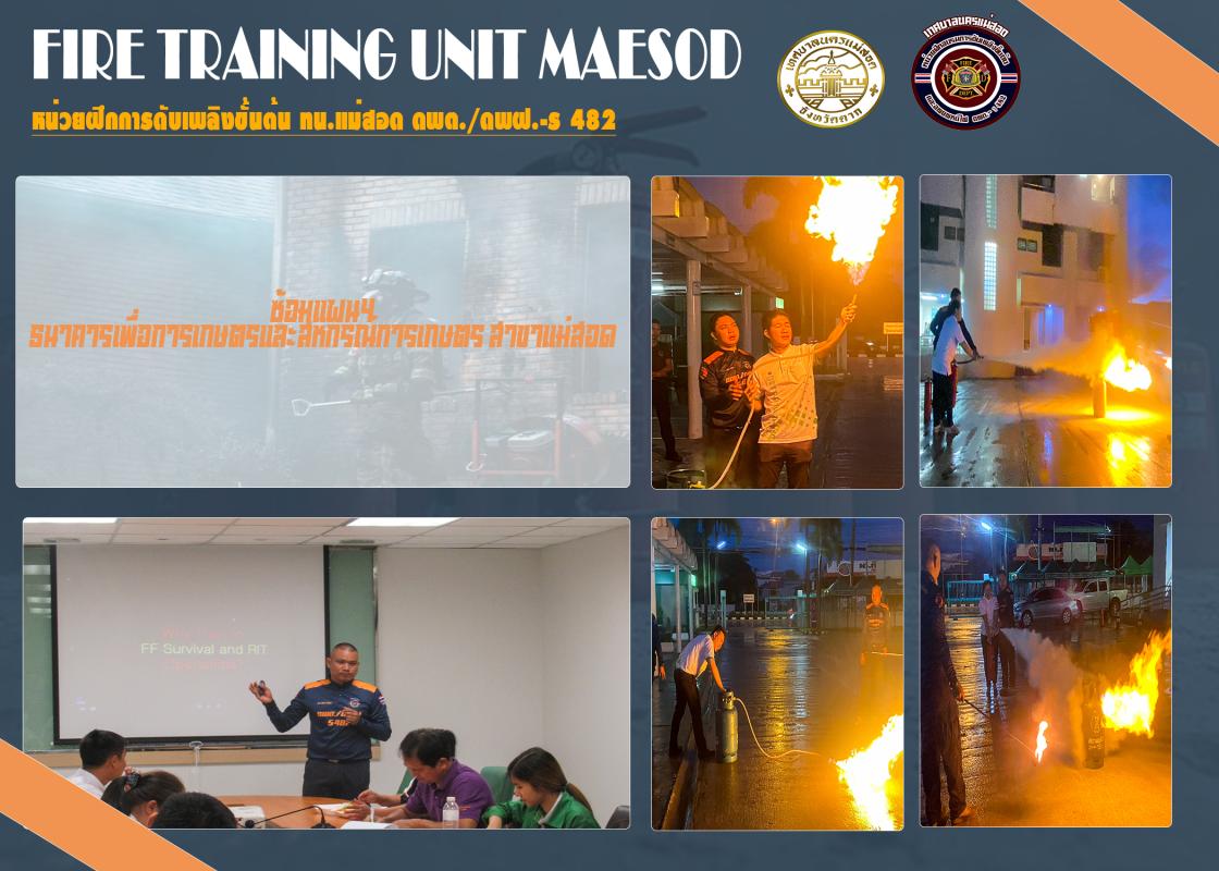 ซ้อมแผนฯ ธ.ก.ส.สาขาแม่สอด