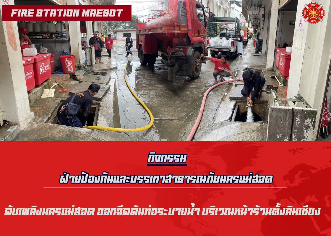 ข่าวดับเพลิงนครเเม่สอด