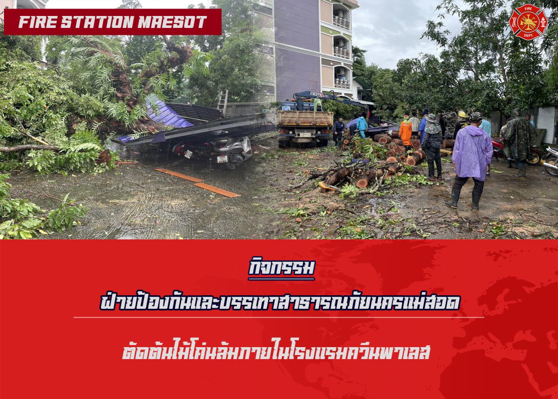 ข่าวดับเพลิงนครเเม่สอด