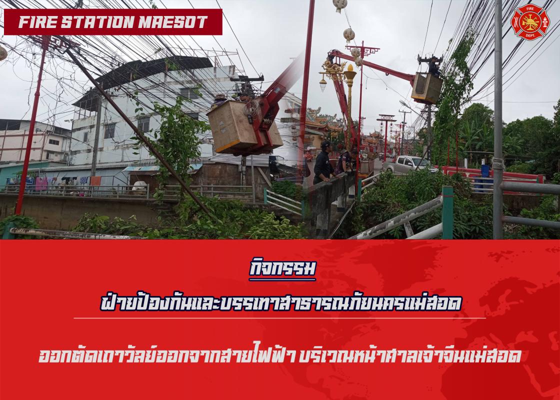 ข่าวดับเพลิงนครเเม่สอด