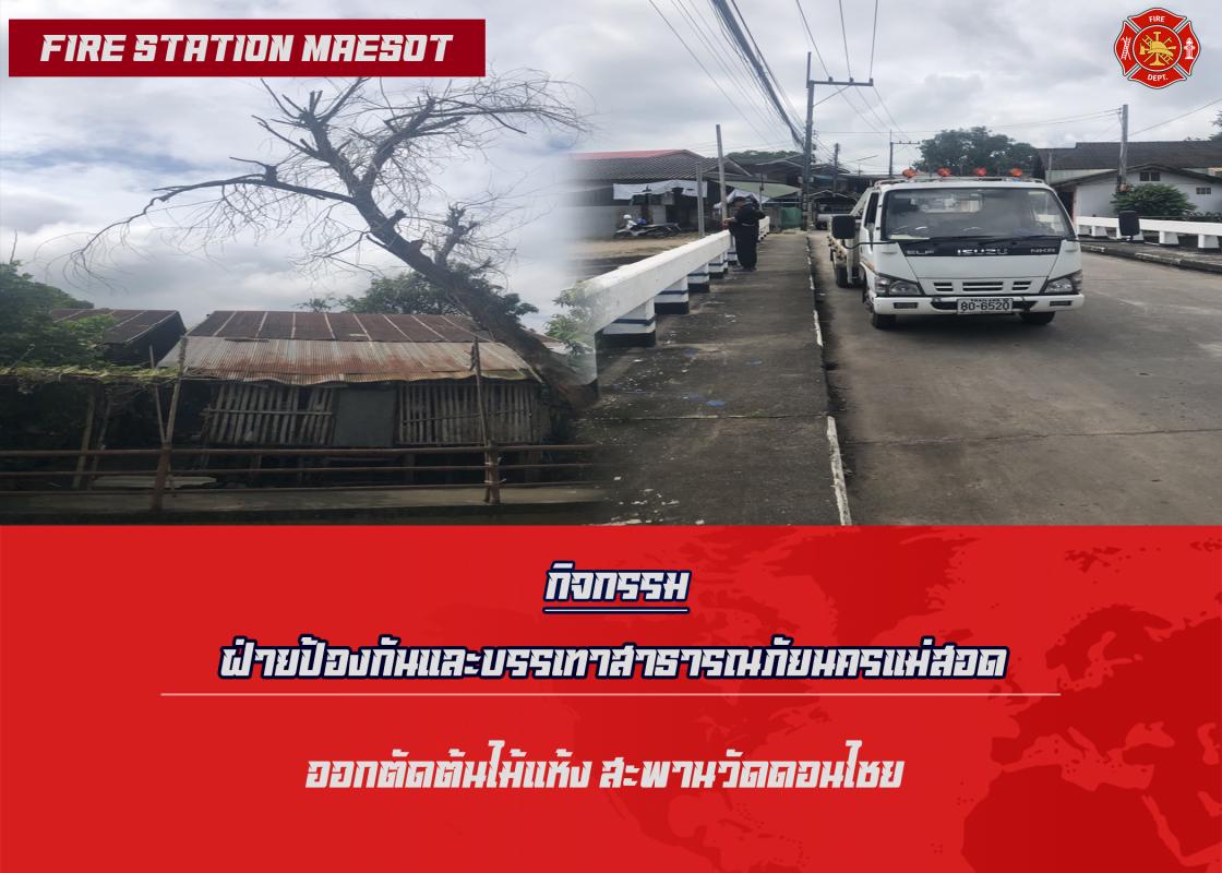 ข่าวดับเพลิงนครเเม่สอด