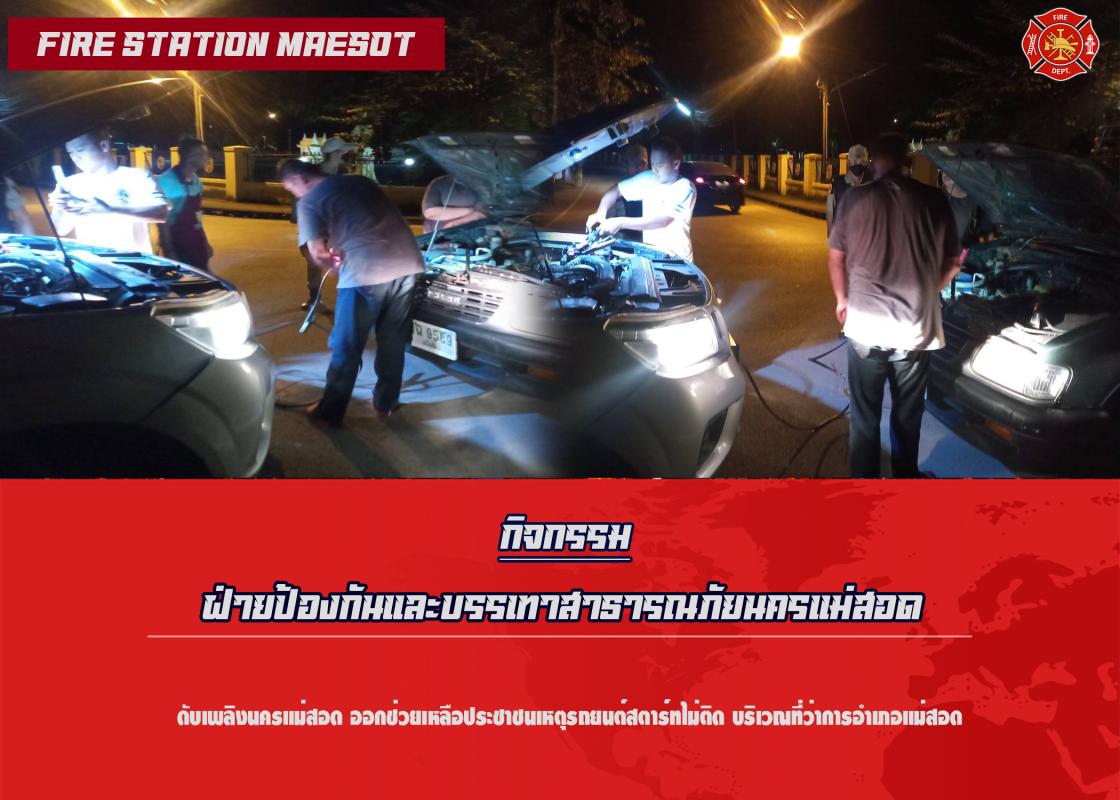 ข่าวดับเพลิงนครเเม่สอด