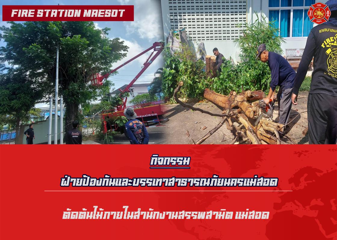 ข่าวดับเพลิงนครเเม่สอด