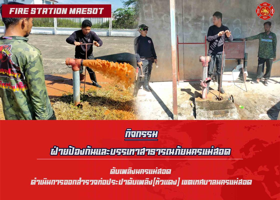 ข่าวดับเพลิงนครเเม่สอด