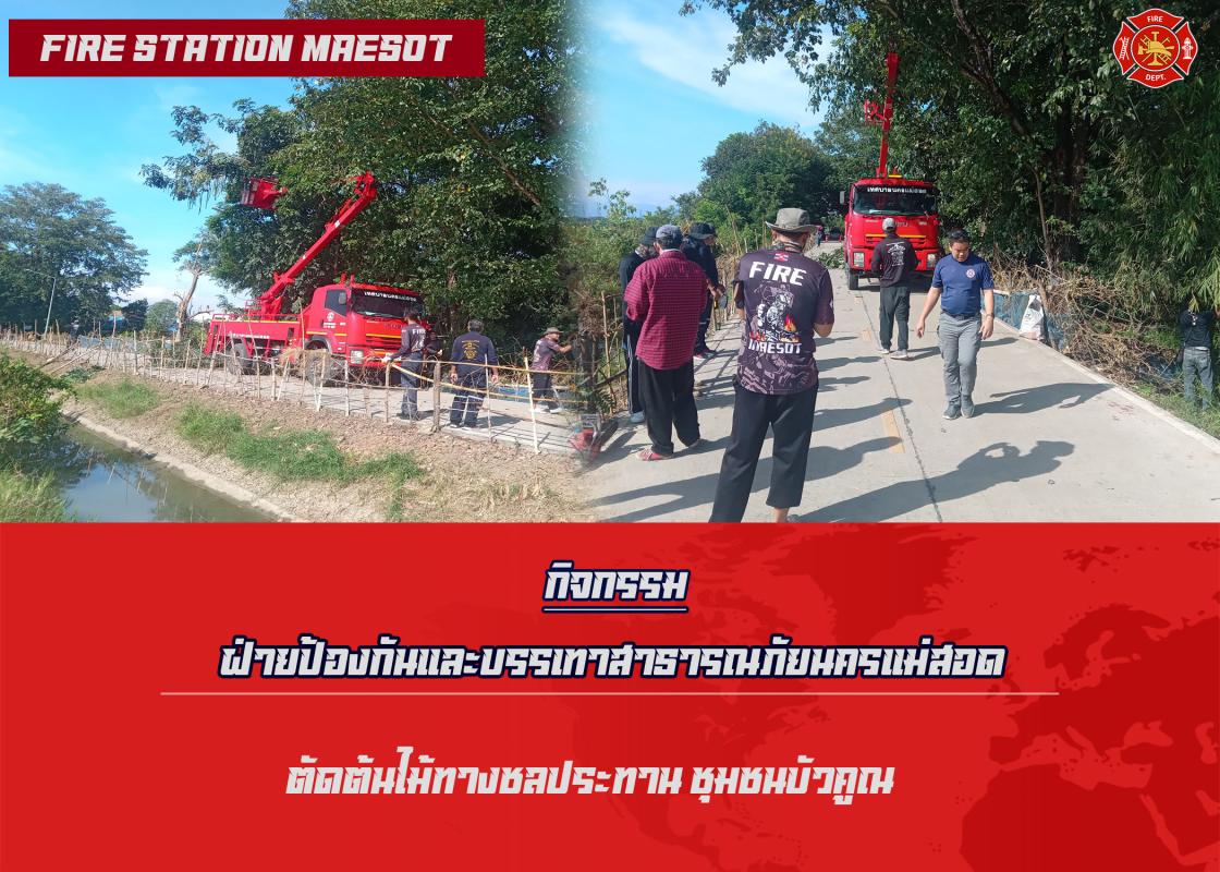 ข่าวดับเพลิงนครเเม่สอด