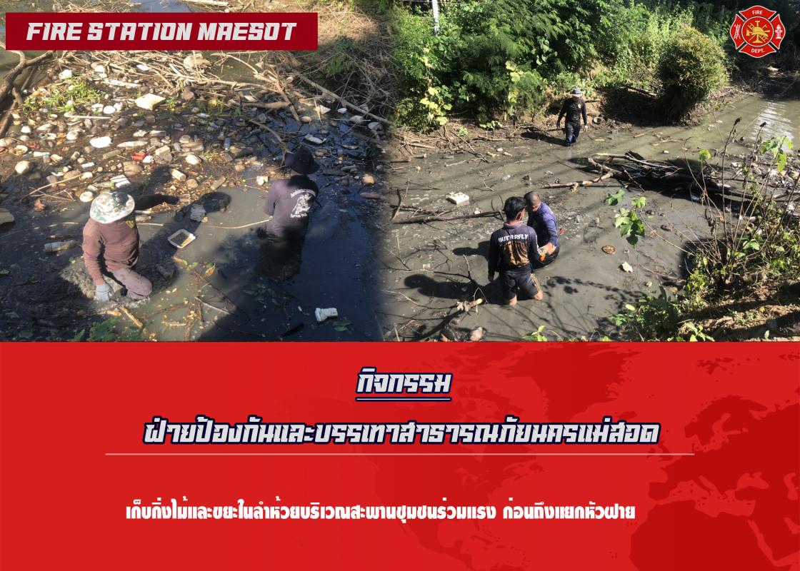 ข่าวดับเพลิงนครเเม่สอด