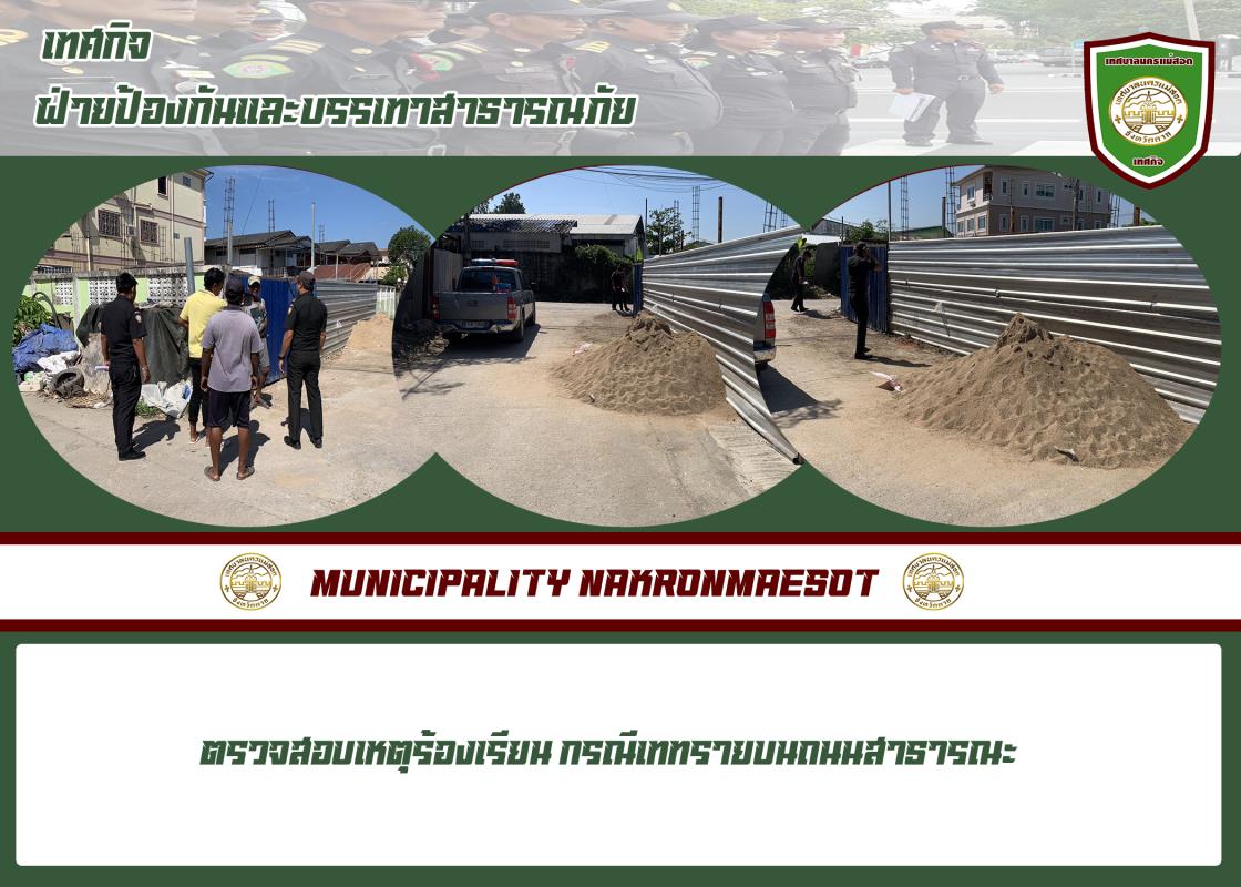 เทศกิจนครแม่สอด ออกตรวจสอบเรื่องทรายล้ำถนนสาธารณะ บริเวณชุมชนอิสลาม