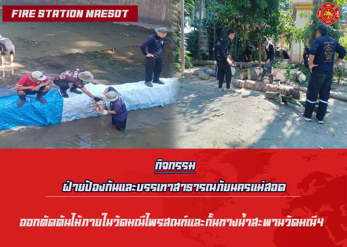 ข่าวดับเพลิงนครเเม่สอด