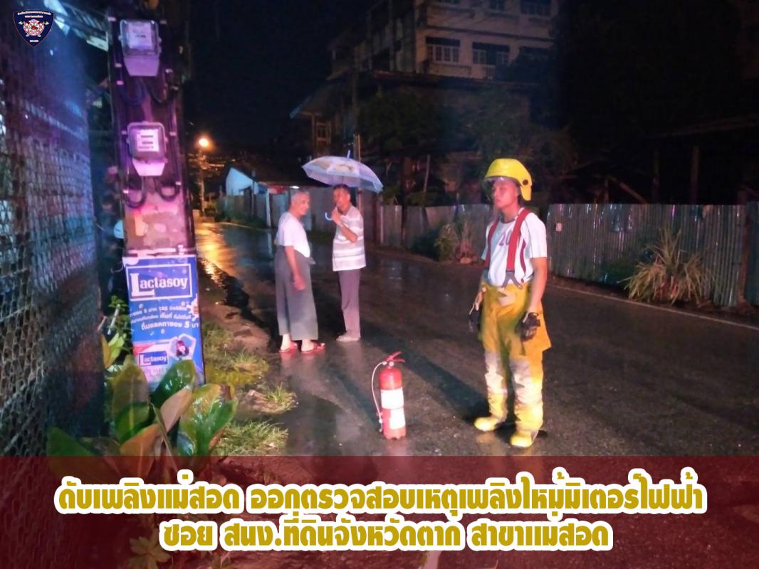 ข่าวดับเพลิงนครเเม่สอด