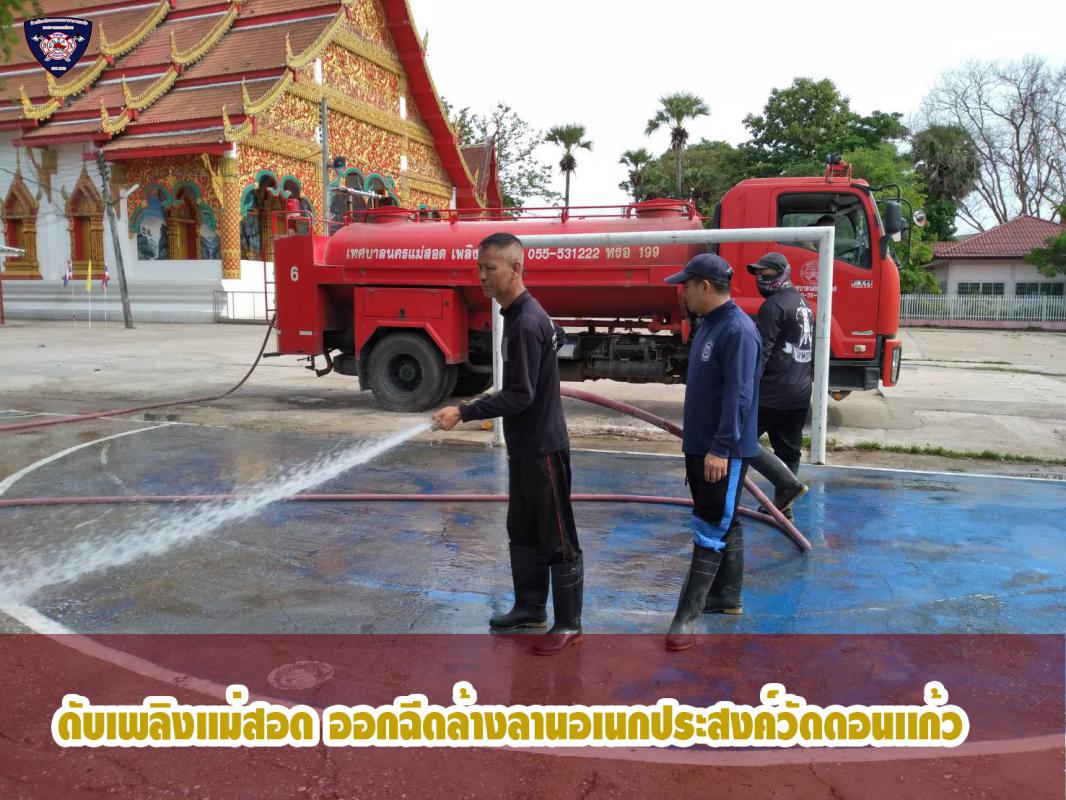 ข่าวดับเพลิงนครเเม่สอด