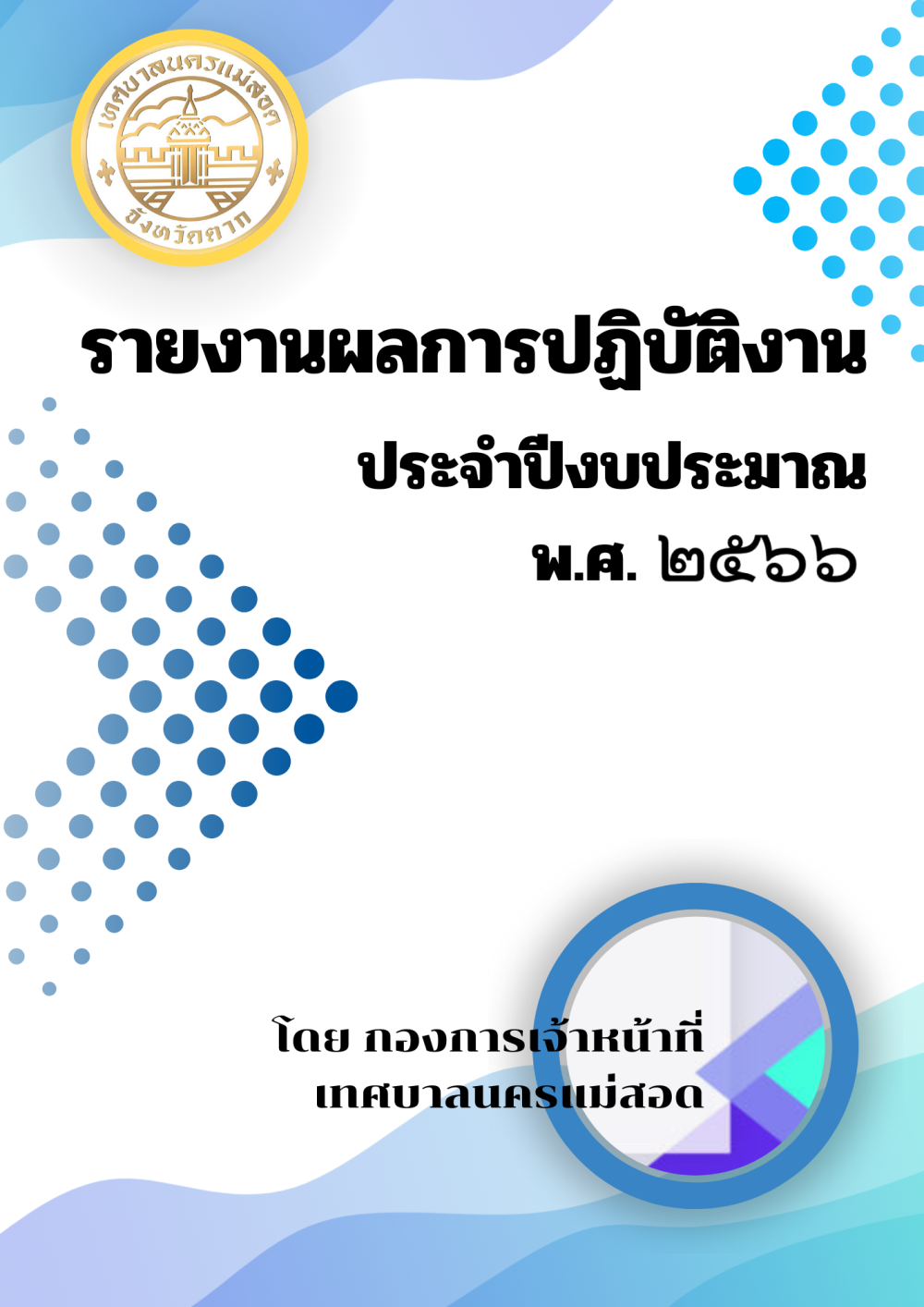 รายงานผลการปฏิบัติงานประจำปี กองการเจ้าหน้าที่