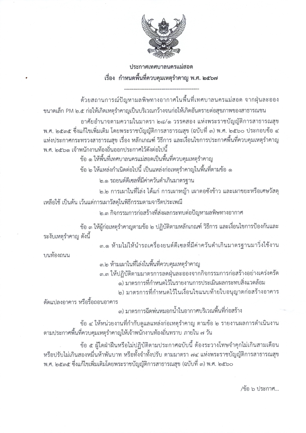 ประกาศเทศบาลนครแม่สอด เรื่อง กำหนดพื้นที่ควบคุมเหตุรำคาญ พศ.2567