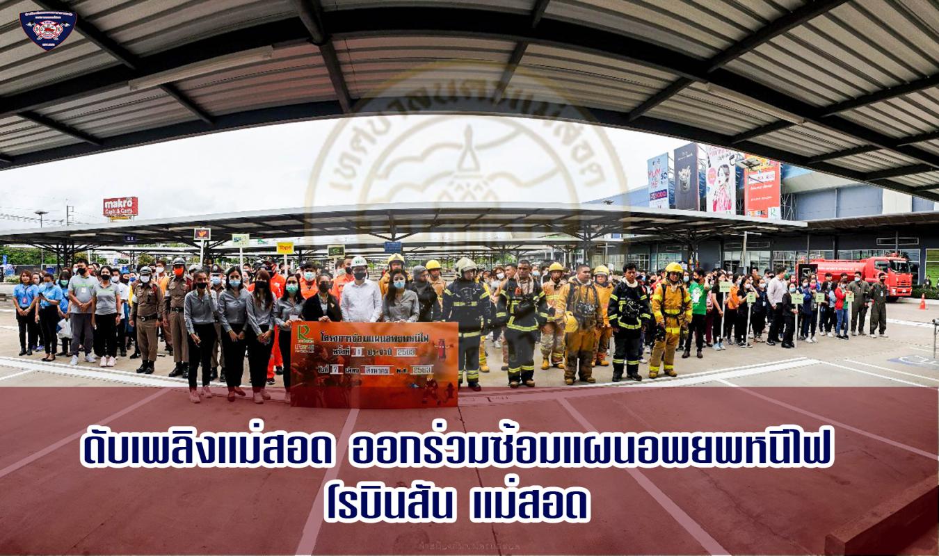ข่าวดับเพลิงนครเเม่สอด