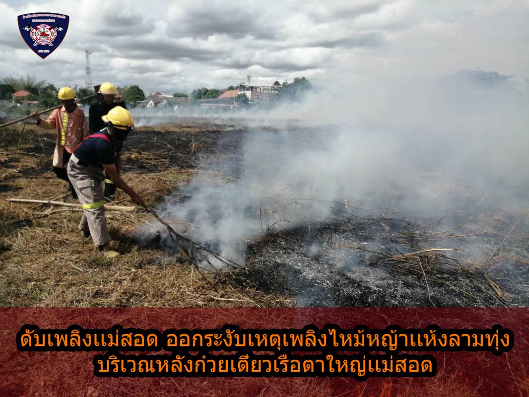 ข่าวดับเพลิงนครเเม่สอด