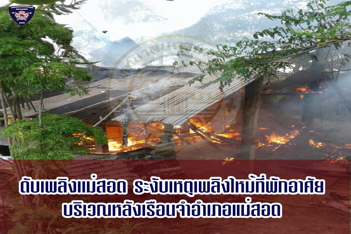 ข่าวดับเพลิงนครเเม่สอด