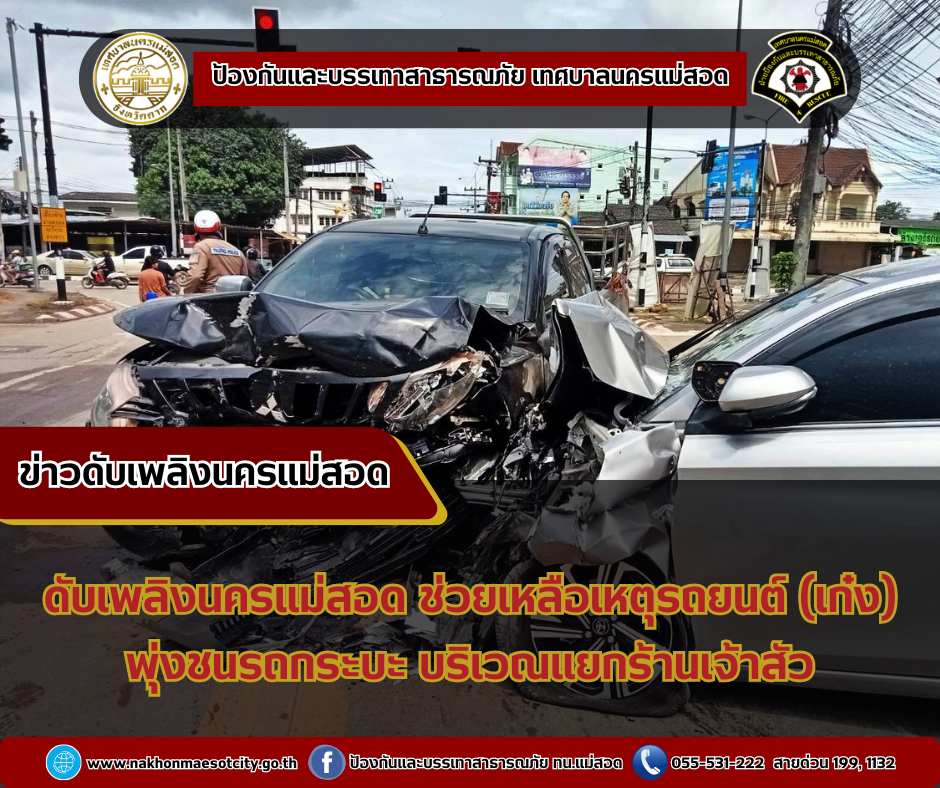 ข่าวดับเพลิงนครเเม่สอด