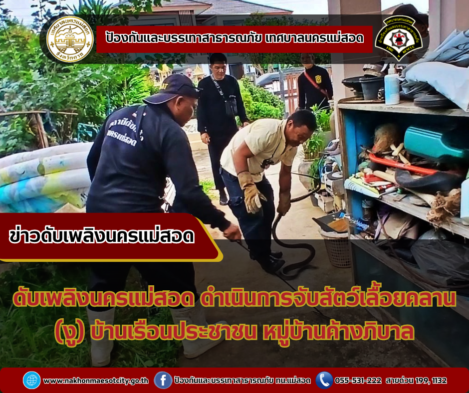 ข่าวดับเพลิงนครเเม่สอด